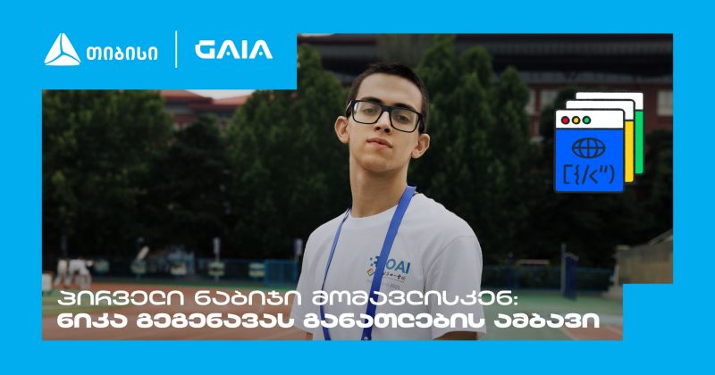 "მთავარია გჯეროდეს" – ნიკა გეგენავას AI გზა ცნობისმოყვარეობიდან გამარჯვებამდე (რ)