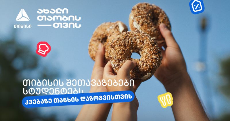 თიბისის შეთავაზებები სტუდენტებისთვის (რ)