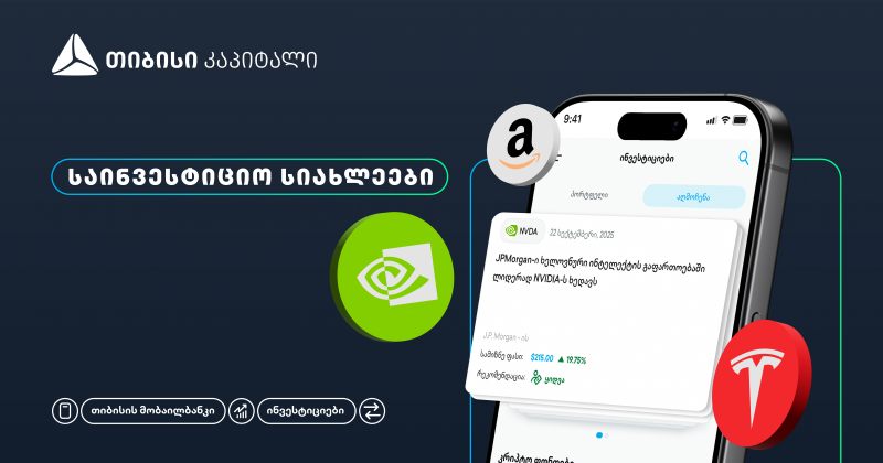 TBC-ის მობაილბანკის ინვესტიციების პლატფორმას ახალი ფუნქციონალი დაემატა (რ)