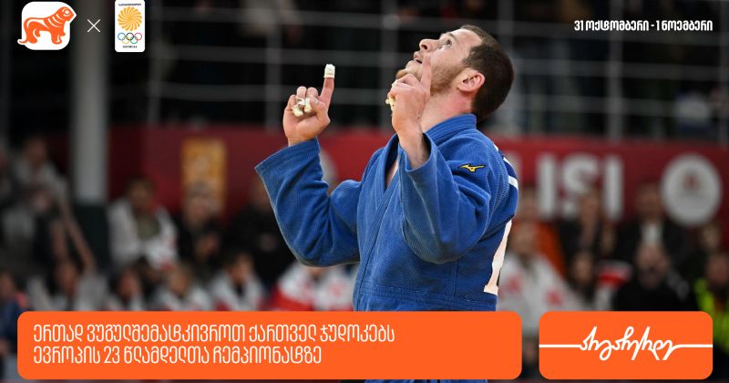 ვუგულშემატკივროთ ქართველ ჯუდოკებს ევროპის 23 წლამდელთა ჩემპიონატზე – BOG მთავარი სპონსორია (რ)