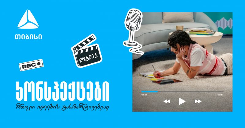 თიბისის საგანმანათლებლო მულტიმედია ფორმატი კონსპექტები - რთული იდეების მარტივი ახსნა (რ)