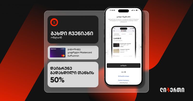 გახდი ჩვენიანი, გადაიხადე ციფრული Mastercard ბარათით და დაიბრუნე გადახდილი თანხის 50% (რ)