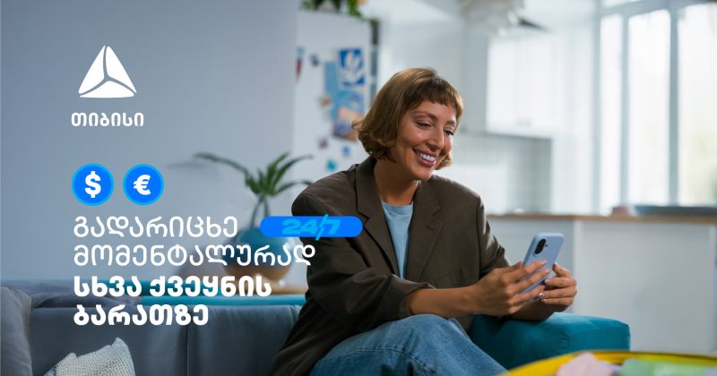 მომენტალური გადარიცხვა სხვა ქვეყნის საკუთარ ბარათზე თიბისის მობაილბანკს დაემატა (რ)