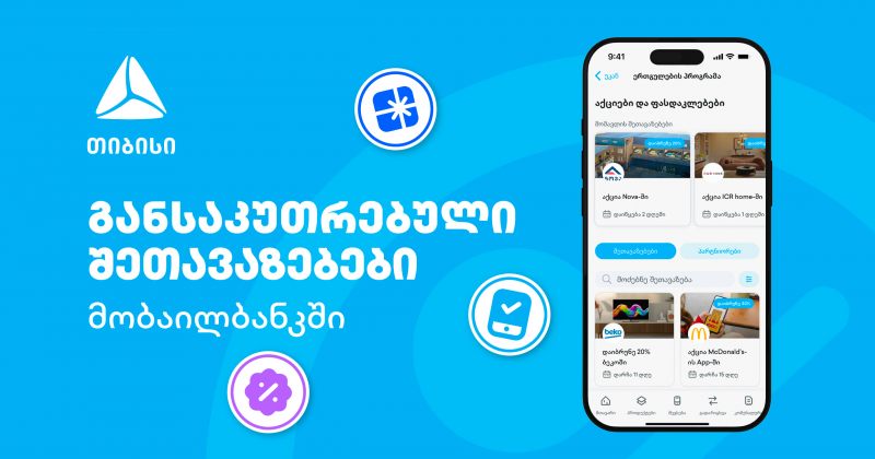 თიბისის მიმდინარე მრავალფეროვანი შეთავაზებები (რ)
