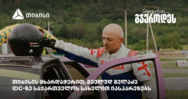 მევლუდ მელაძე Intercontinental Drifting Cup-ზე რიგაში იასპარეზებს (რ)