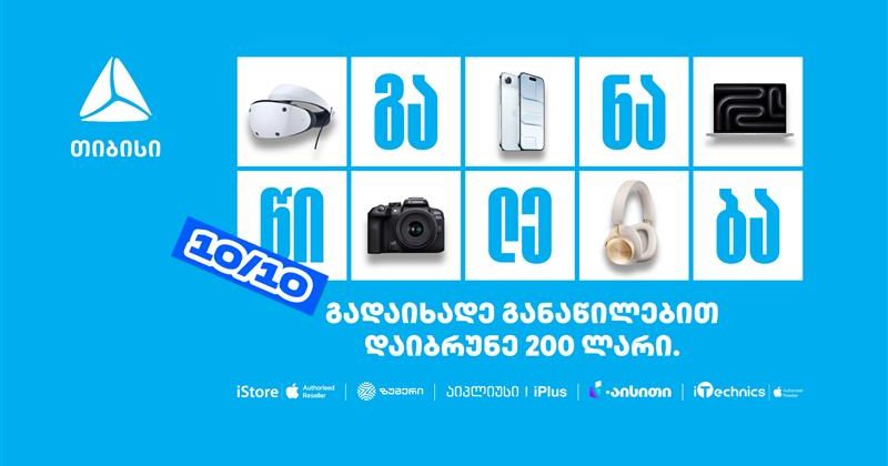 10/10- თიბისი განაწილების მორიგი წყვილი თარიღი (რ)