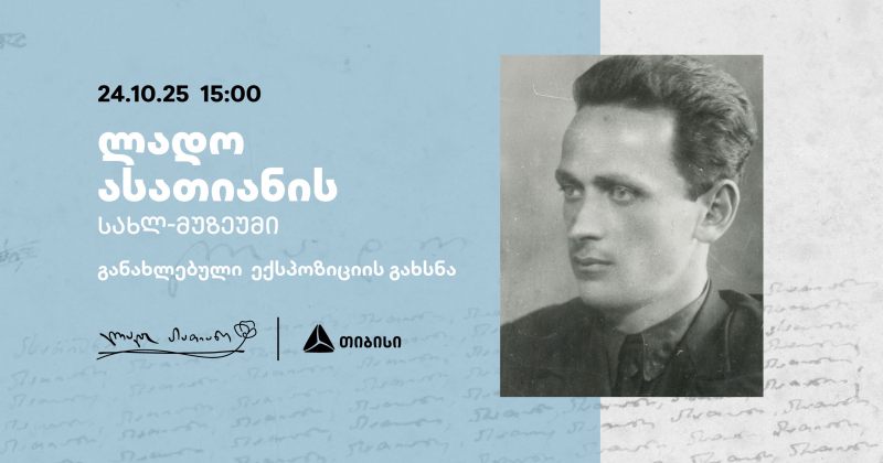 თიბისის მხარდაჭერით ლადო ასათიანის განახლებული სახლ-მუზეუმი იხსნება (რ)