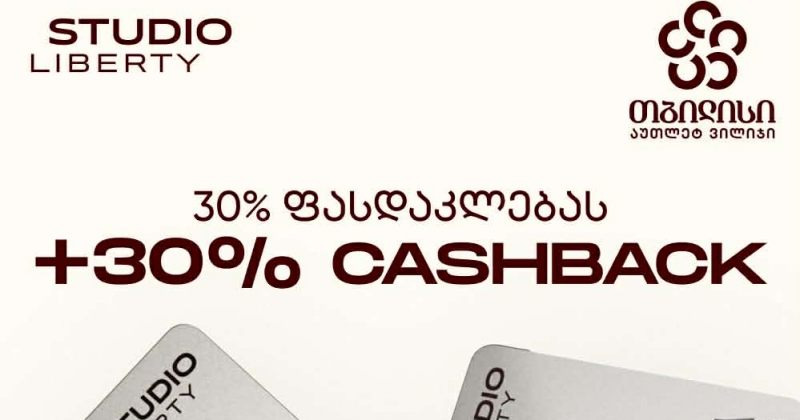 სტუდიო ლიბერთის ექსკლუზიური შეთავაზება Tbilisi Outlet Village-ში (რ)