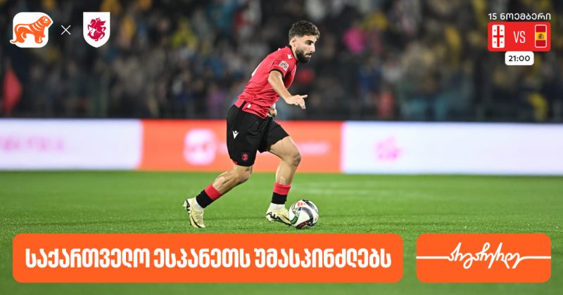 ფეხბურთის ნაკრები ხვალ ესპანეთს დაუპირისპირდება – ნაკრების მთავარი სპონსორია BOG (რ)