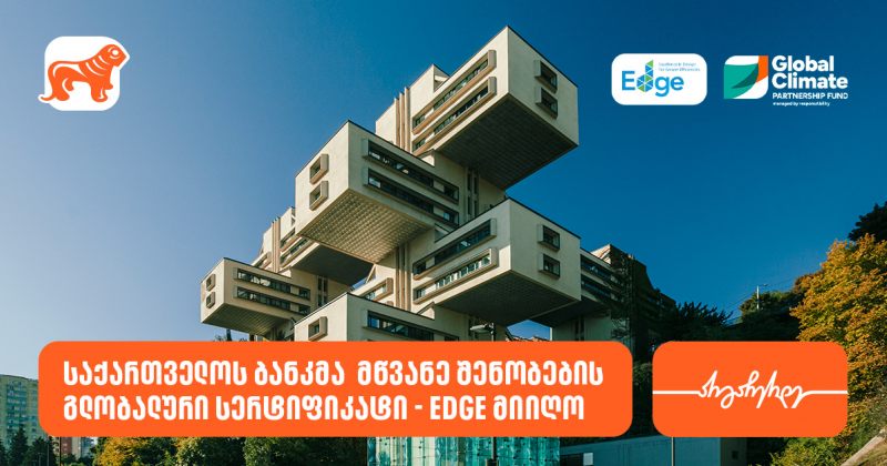 საქართველოს ბანკმა მწვანე შენობების გლობალური სერტიფიკატი - EDGE მიიღო (რ)