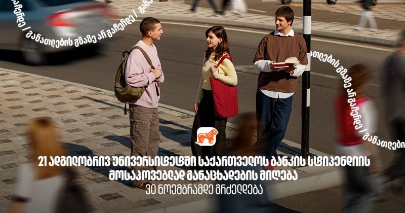 21 ადგილობრივ უნივერსიტეტში BOG-ის სტიპენდიისთვის განაცხადები 30 ნოემბრამდე მიიღება (რ)