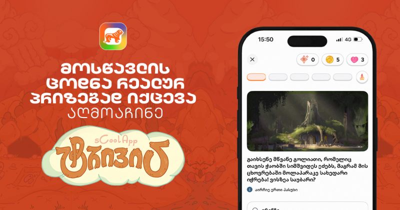 თქვენი შვილის ცოდნა რეალურ პრიზებად იქცევა – აღმოაჩინე BOG-ის sCoolApp-ში ტრივია (რ)