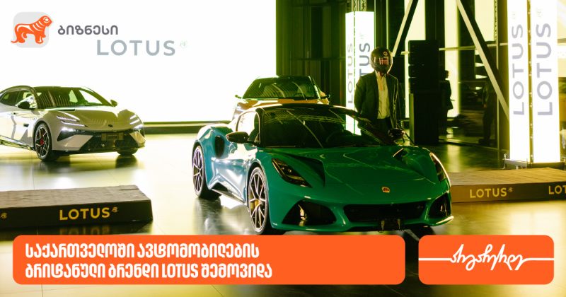 BOG-ის მხარდაჭერით, საქართველოში ავტომობილების ახალი პრემიალური ბრენდი LOTUS შემოვიდა (რ)