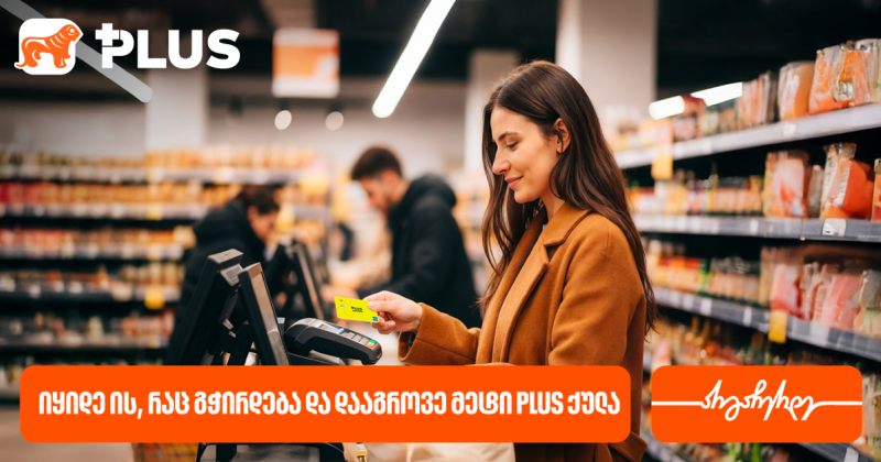იყიდეთ ის, რაც გჭირდებათ და დააგროვეთ მეტი PLUS ქულა წლის ბოლომდე (რ)