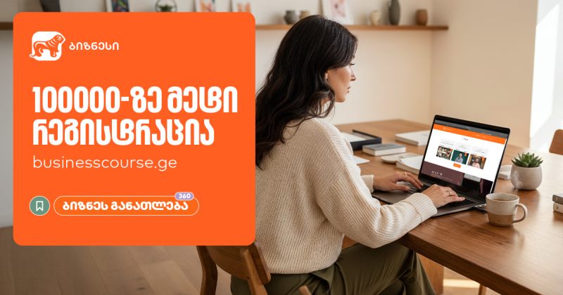 BOG-ისბიზნესკურსების პლატფორმაზე რეგისტრაციამ 100,000-ს გადააჭარბა (რ)