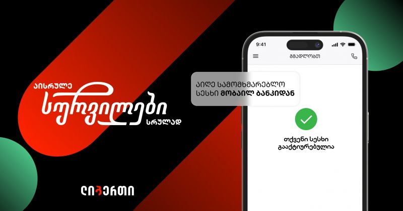 "აისრულე სურვილები სრულად" - ლიბერთის ზამთრის ახალი შეთავაზება (რ)