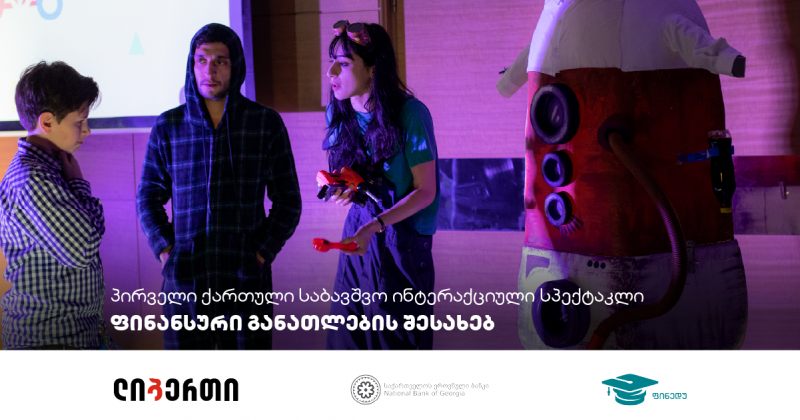 წინ და წინ - ფინანსობანა - პირველი საბავშვო ინტერაქციული სპექტაკლი საქართველოში (რ)
