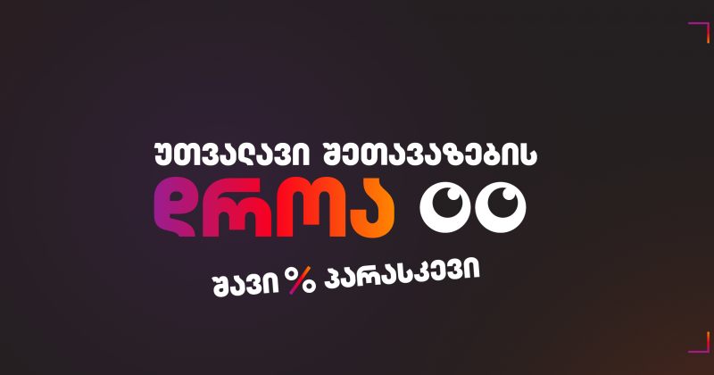 შავი პარასკევი 2025 - რას გვიმზადებს ალტა? (რ)