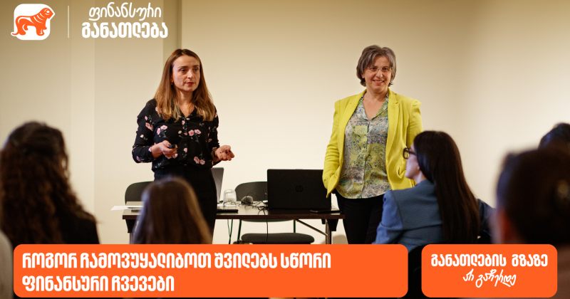 როგორ ჩამოვუყალიბოთ შვილებს სწორი ფინანსური ჩვევები - ტრენინგი მშობლებისთვის (რ)