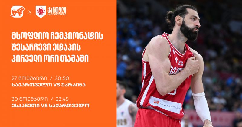 ერთად ვუგულშემატკივროთ ქართველ კალათბურთელებს მსოფლიო ჩემპიონატისკენ მიმავალ გზაზე (რ)