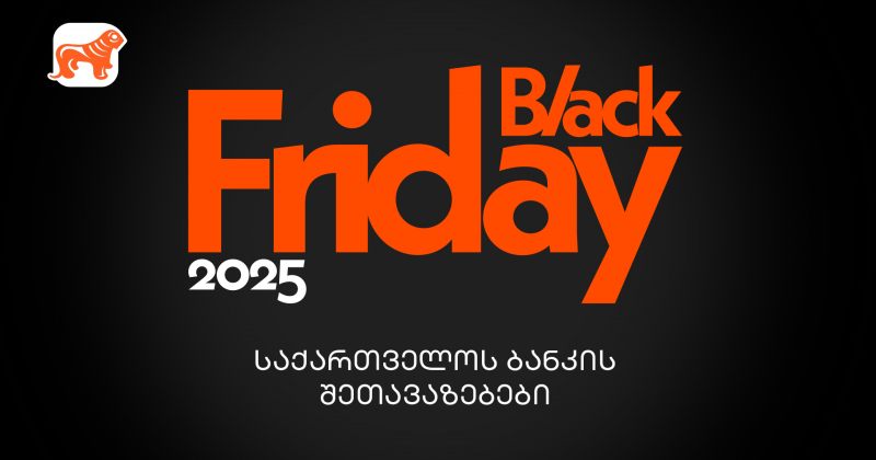 საქართველოს ბანკის Black Friday შეთავაზებები – გზამკვლევი შოპინგის საერთაშორისო დღისთვის (რ)