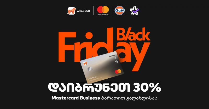 30% ქეშბექი Gulf-ში და Extra.ge-ზე - BOG-ის შეთავაზება ბიზნესს Black Friday-ზე (რ)