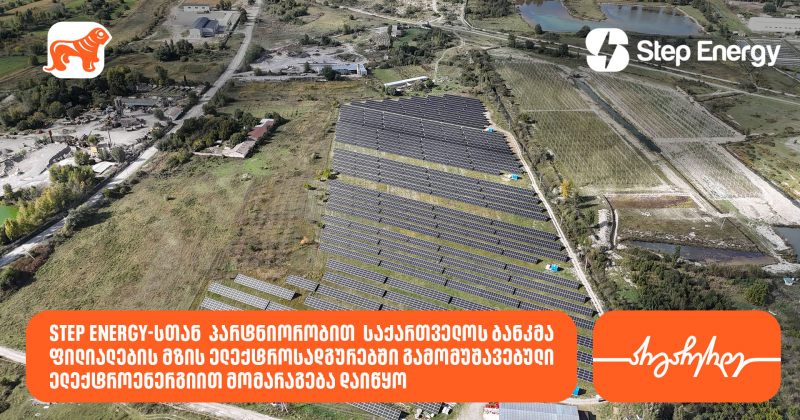 BOG Step Energy-სთან პარტნიორობით რეგიონულ ფილიალებს მზის ენერგიით მოამარაგებს (რ)