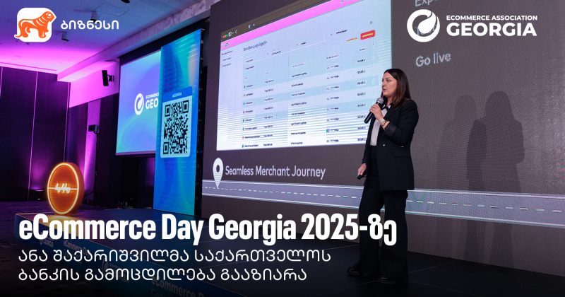 eCommerce Day Georgia 2025-ზე ანა შაქარიშვილმა საქართველოს ბანკის გამოცდილება გააზიარა (რ)