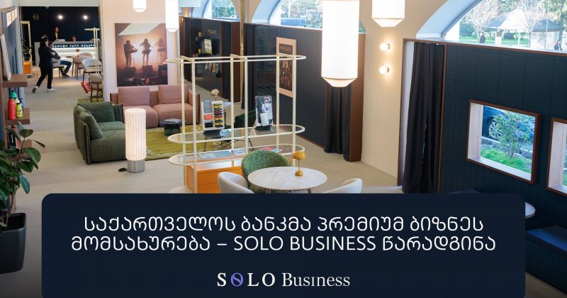 საქართველოს ბანკმა პრემიუმ ბიზნეს მომსახურება – SOLO Business წარადგინა (რ)