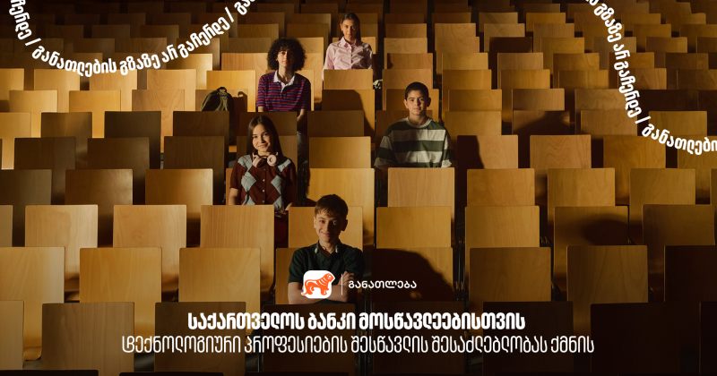 BOG მოსწავლეებისთვის  ტექნოლოგიური პროფესიების შესწავლის შესაძლებლობას ქმნის (რ)