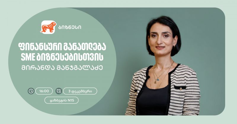 BOG-ის ორგანიზებით, ქალი მეწარმეებისთვის ფინანსური განათლების ვორკშოპი გაიმართება (რ)