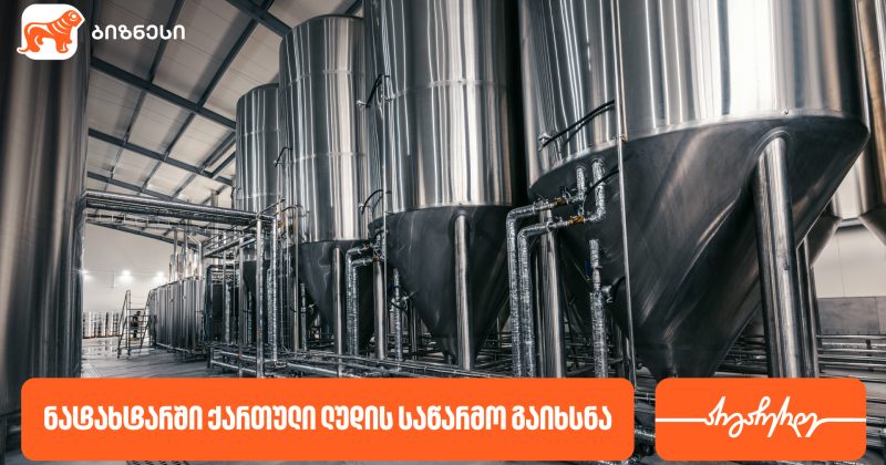 ნატახტარში ქართული ლუდი რკონის ახალი საწარმო აშენდა - მხარდამჭერი საქართველოს ბანკია (რ)