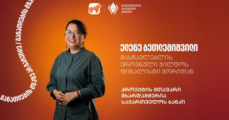 გაიცანით ელენე ბეთლემიშვილი, მასწავლებლის ეროვნული ჯილდოს ფინალისტი გორიდან (რ)