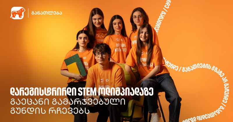 ოლიმპიადამ გვასწავლა, როგორ მივიდეთ იდეიდან შედეგამდე - STEM ოლიმპიადის გამარჯვებულები (რ)