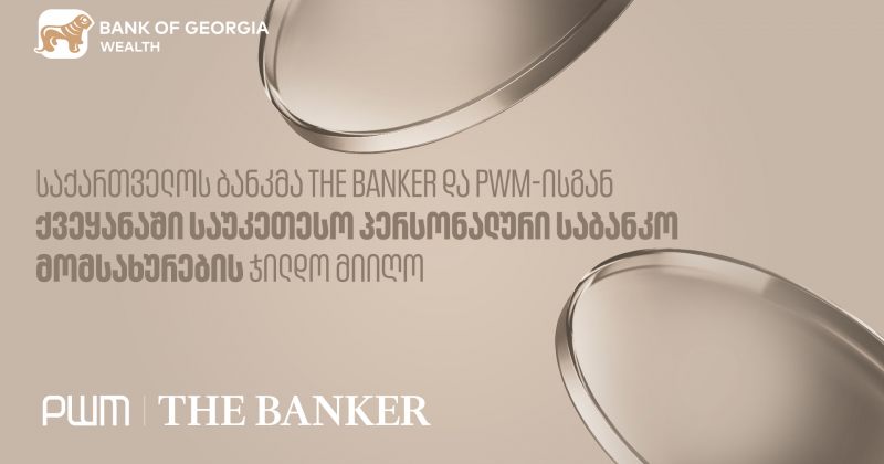 BOG-მა PWM/The Banker-ისგან ქვეყანის საუკეთესო პერსონალური საბანკო მომსახურების ჯილდო მიიღო (რ)