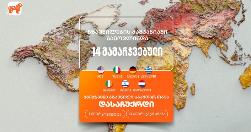 BOG-ის "საკუთარ თავთან გზავნილის" კამპანია გრძელდება - მიიღეთ შანსი მოიგოთ 1,000 ან 10,000 ლარი