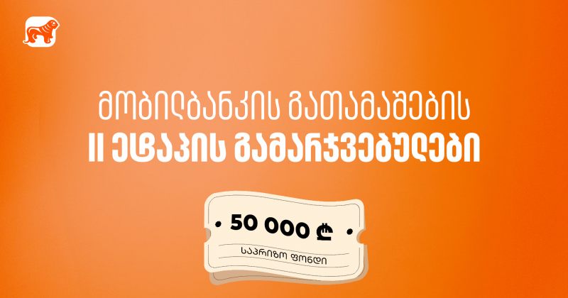 მობილბანკში იგებ – საქართველოს ბანკის გათამაშების II ეტაპის გამარჯვებულები გამოვლიდნენ (რ)