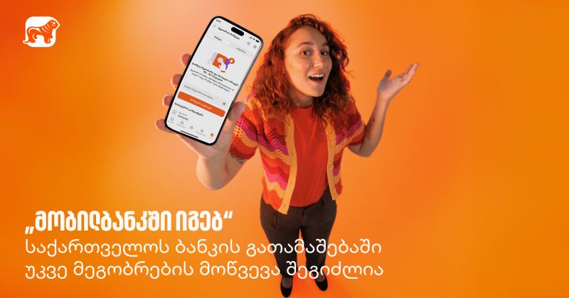  "მობილბანკში იგებ" - საქართველოს ბანკის გათამაშებაში უკვე მეგობრების მოწვევა შეგიძლია (რ)