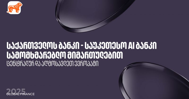Global Finance-მა BOG ცენტრალურ და აღმოსავლეთ ევროპაში საუკეთესო AI ბანკად დაასახელა (რ)
