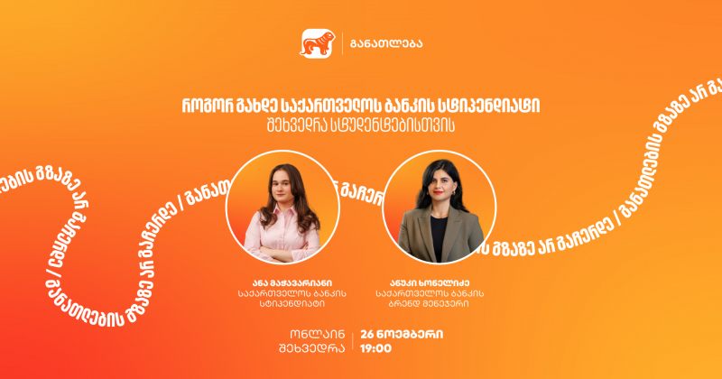 თუ გსურს გახდე BOG-ის სტიპენდიატი, დაესწარი ვებინარს, გაიგე როგორ მოიპოვო დაფინანსება (რ)