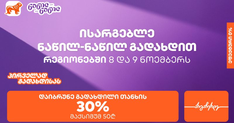 BOG-ის შეთავაზება რეგიონებში – ისარგებლეთ ნაწილ-ნაწილით პირველად და მიიღეთ 30% ქეშბექი (რ)