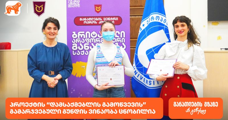 ოქროს კომპასის პროექტის "დამსაქმებლის გამოწვევის" გამარჯვებული გუნდის ვინაობა ცნობილია (რ)