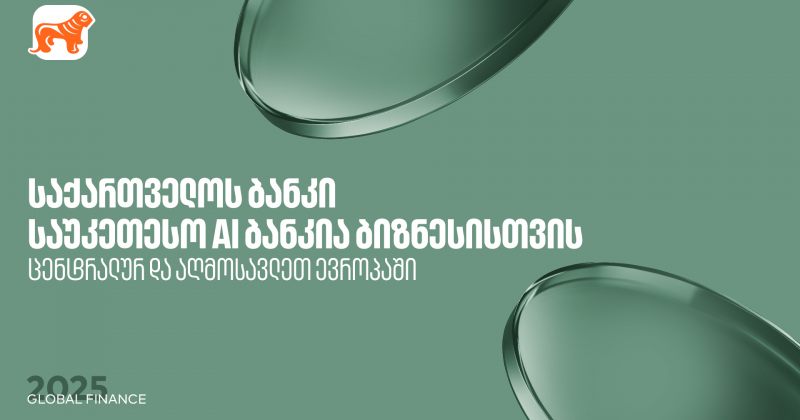 BOG საუკეთესო AI ბანკია ცენტრალურ და აღმოსავლეთ ევროპაში ბიზნესის მიმართულებით - Global Finance