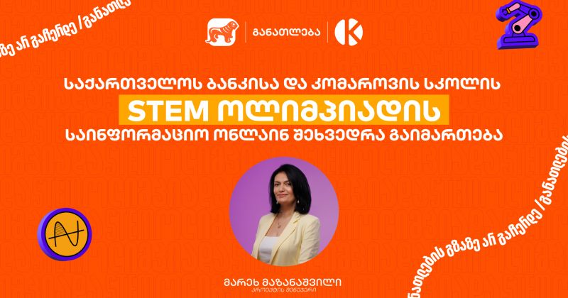 BOG-ის და კომაროვის ერთობლივი პროექტის - STEM-ის საინფორმაციო ონლაინ შეხვედრა გაიმართება (რ)