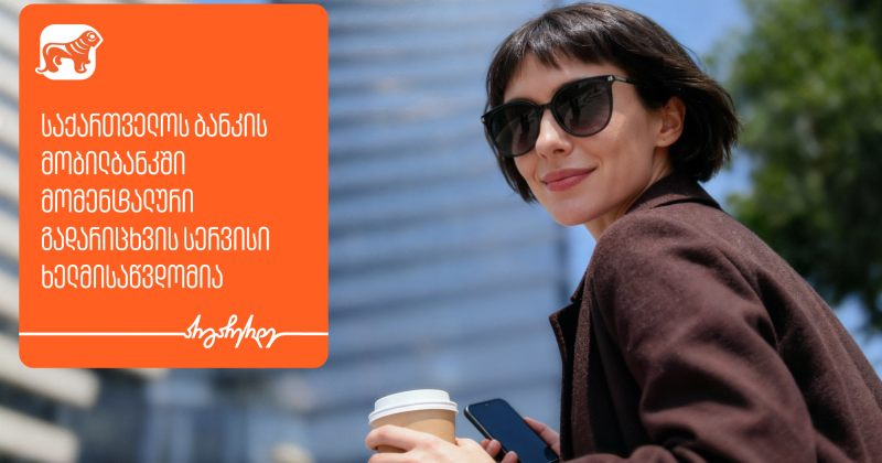 საქართველოს ბანკის მობილბანკში მომენტალური გადარიცხვის სერვისი ხელმისაწვდომია (რ)