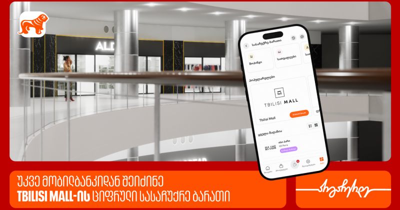 საქართველოს ბანკის მობილბანკში თბილისი მოლის ციფრული სასაჩუქრე ბარათი ხელმისაწვდომია (რ)