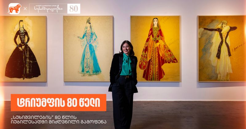 ეწვიეთ სუხიშვილების 80 წლის იუბილესადმი მიძღვნილ გამოფენას - BOG, ანსამბლის სპონსორი (რ)