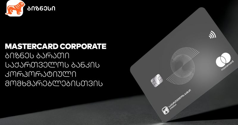 Mastercard Corporate Card -  პირველი პრემიალური ბიზნესბარათი რეგიონში BOG-ისგან (რ)