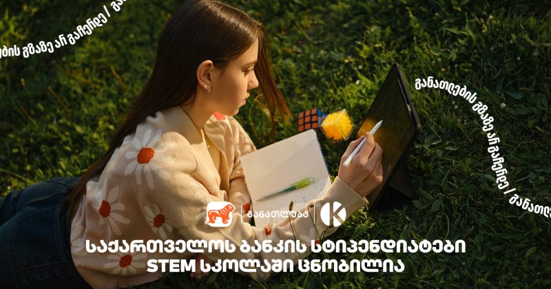 კომაროვისა და BOG-ის STEM სკოლაში მე-6 ნაკადზე 1500-ზე მეტი მოსწავლე დარეგისტრირდა (რ)