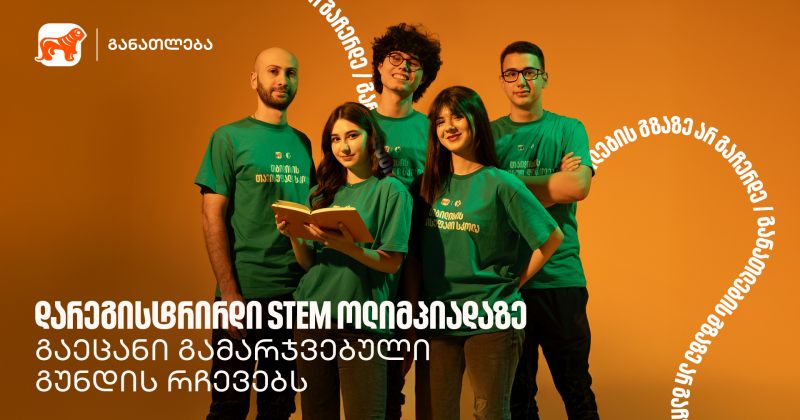 როგორ გადავაქციოთ იდეა რეალურ შედეგად - STEM ოლიმპიადის პირველადგილოსანი გუნდი (რ)
